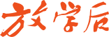 放學后